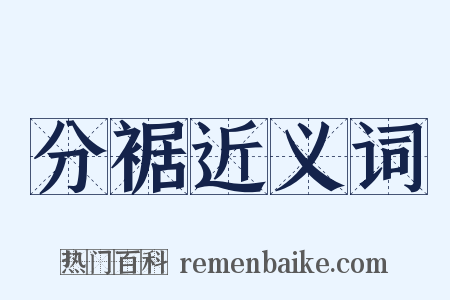 分裾近义词是什么意思的图片